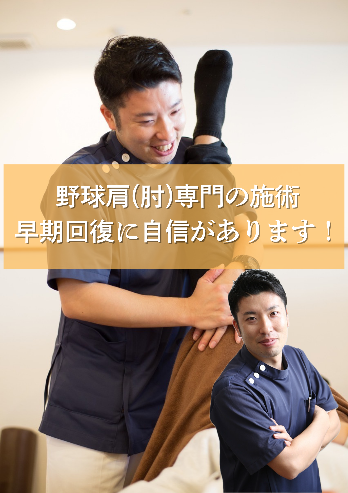 野球肘、肩専門の施術 早期改善に自信があります