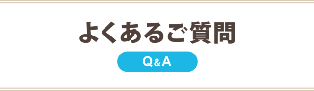 P:よくある質問