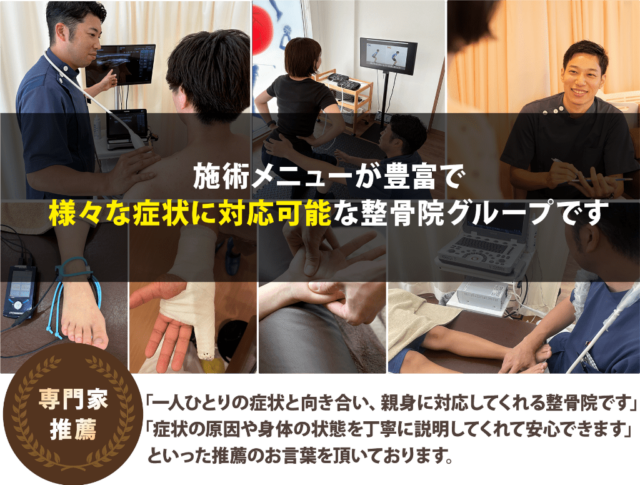 施術メニューが豊富で様々な症状に対応可能な整骨院グループです