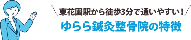 土曜も営業で通いやすい!ゆらら鍼灸整骨院の特徴